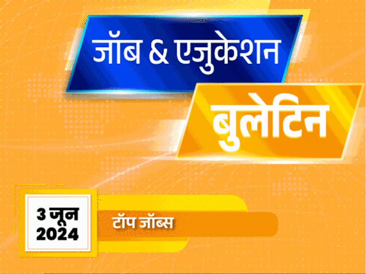 जॉब & एजुकेशन बुलेटिन: गुजरात हाईकोर्ट में ग्रेजुएट्स के लिए मौका, रोड ट्रांसपोर्ट कॉर्पोरेशन में 10वीं पास...