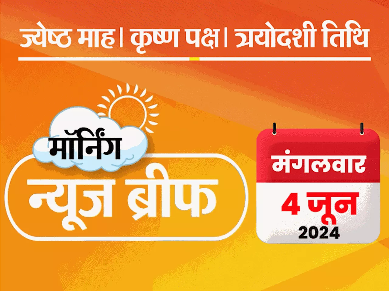 मॉर्निंग न्यूज ब्रीफ: चुनाव आयोग को काउंटिंग के दिन हिंसा की आशंका; PAK के लिए जासूसी करने वाले ब्रह्मोस के...