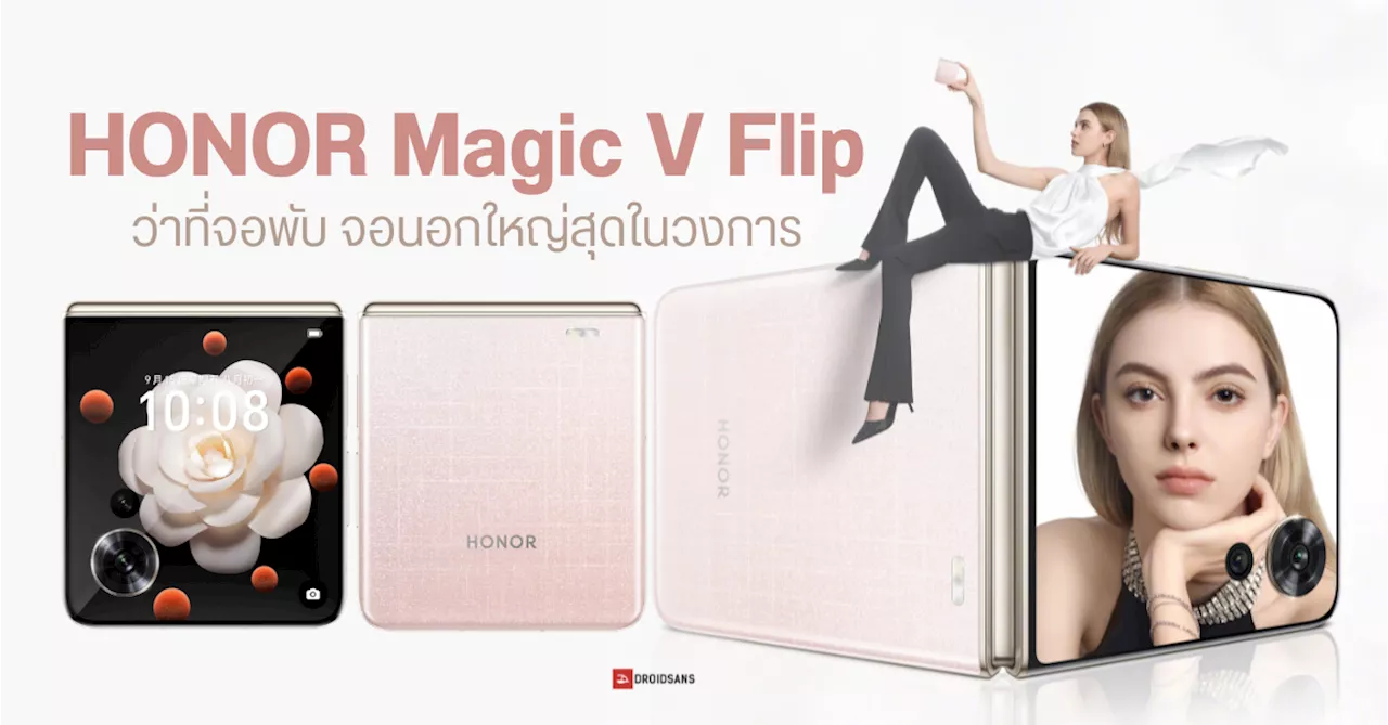 ภาพเครื่องจริง HONOR Magic V Flip มือถือฝาพับรุ่นแรกของแบรนด์ จอนอกเต็มพื้นที่ ยืนยันเปิดตัว 13 มิ.ย. 2024