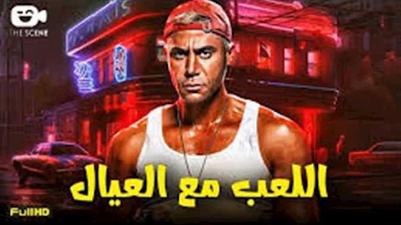 تعرف على موعد عرض فيلم اللعب مع العيال