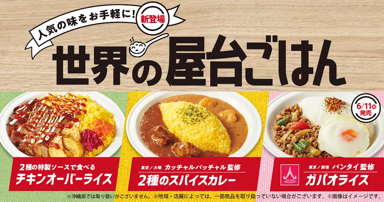 ファミマ「チキンオーバーライス」や有名店監修「2種のスパイスカレー」「ガパオライス」発売、インド・ニューヨーク・タイの「世界の屋台ごはん」シリーズ/ファミリーマート (2024年6月3日)