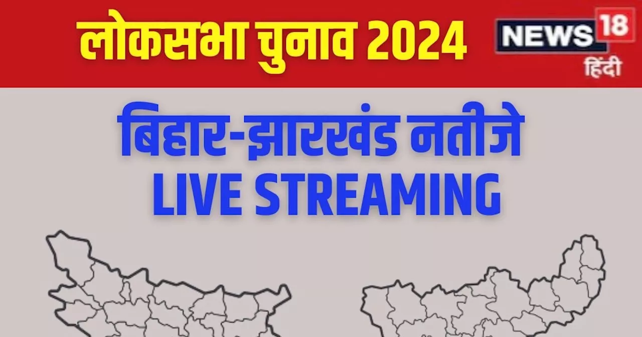 Bihar-Jharkhand Lok Sabha Chunav Live Streaming: बिहार और झारखंड में किसकी सरकार? कौन रचेगा इतिहास, किसकी ह...