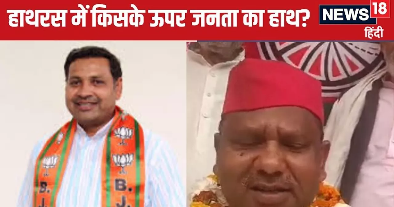 Hathras Chunav Result 2024 LIVE: अनूप प्रधान या जसवीर...हाथरस में किसकी चमकेगी तकदीर? कांटे की है टक्कर