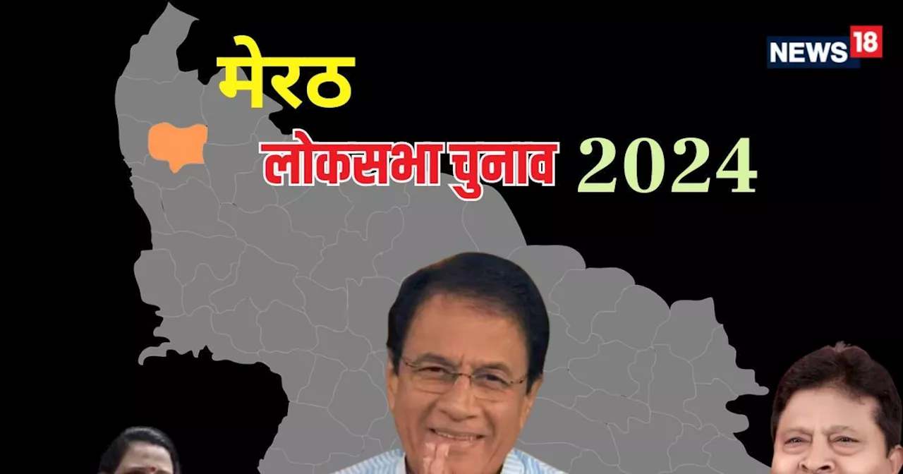 Meerut Lok Sabha Chunav Result 2024 LIVE: रामायण के राम अरुण गोविल बीजेपी के लिए बनेंगे तारणहार, या फिर मेर...