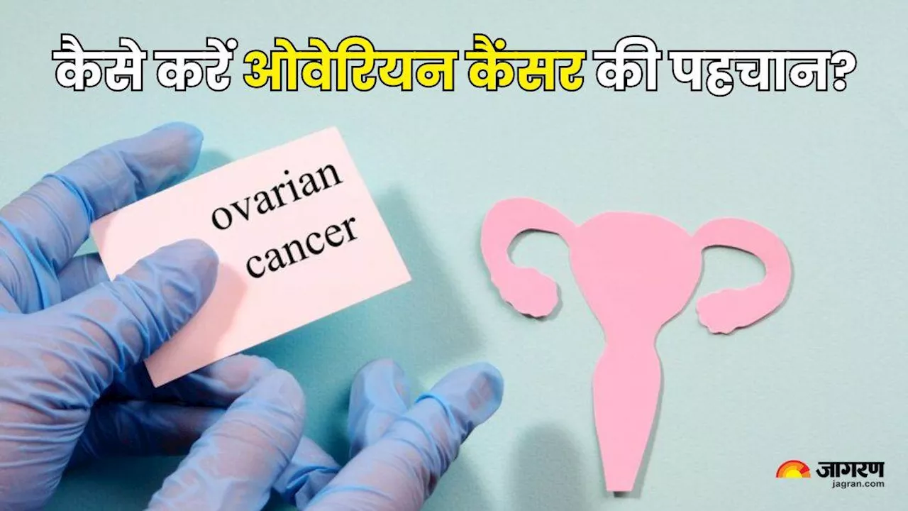 खामोशी से शरीर में फैल सकता है Ovarian Cancer, भूलकर भी महिलाएं न करें इन लक्षणों को अनदेखा