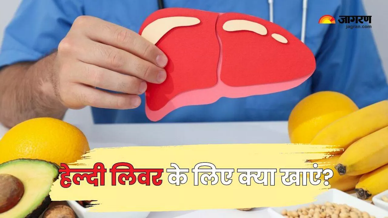 नहीं होना चाहते लिवर की बीमारियों का शिकार, तो Healthy Liver के लिए डाइट में शामिल करें ये 5 चीजें