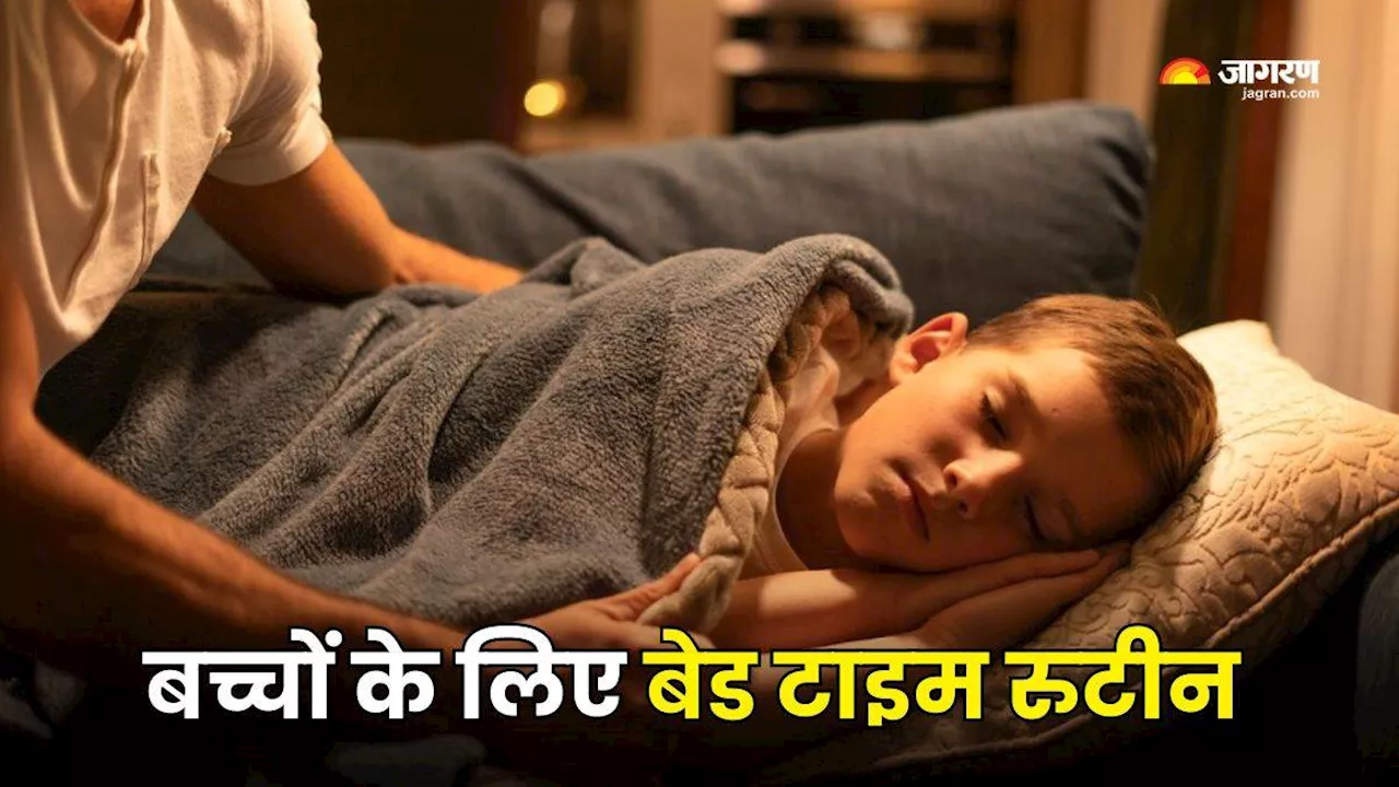 बच्चों का Bedtime Routine बनाते समय इन बातों का रखें खास खयाल, जानें क्या करें और क्या नहीं