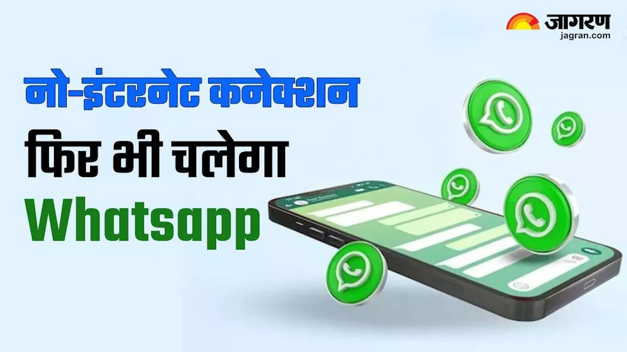 बिना इंटरनेट के भी भेज सकते हैं WhatsApp मैसेज, यहां जाने आसान ट्रिक