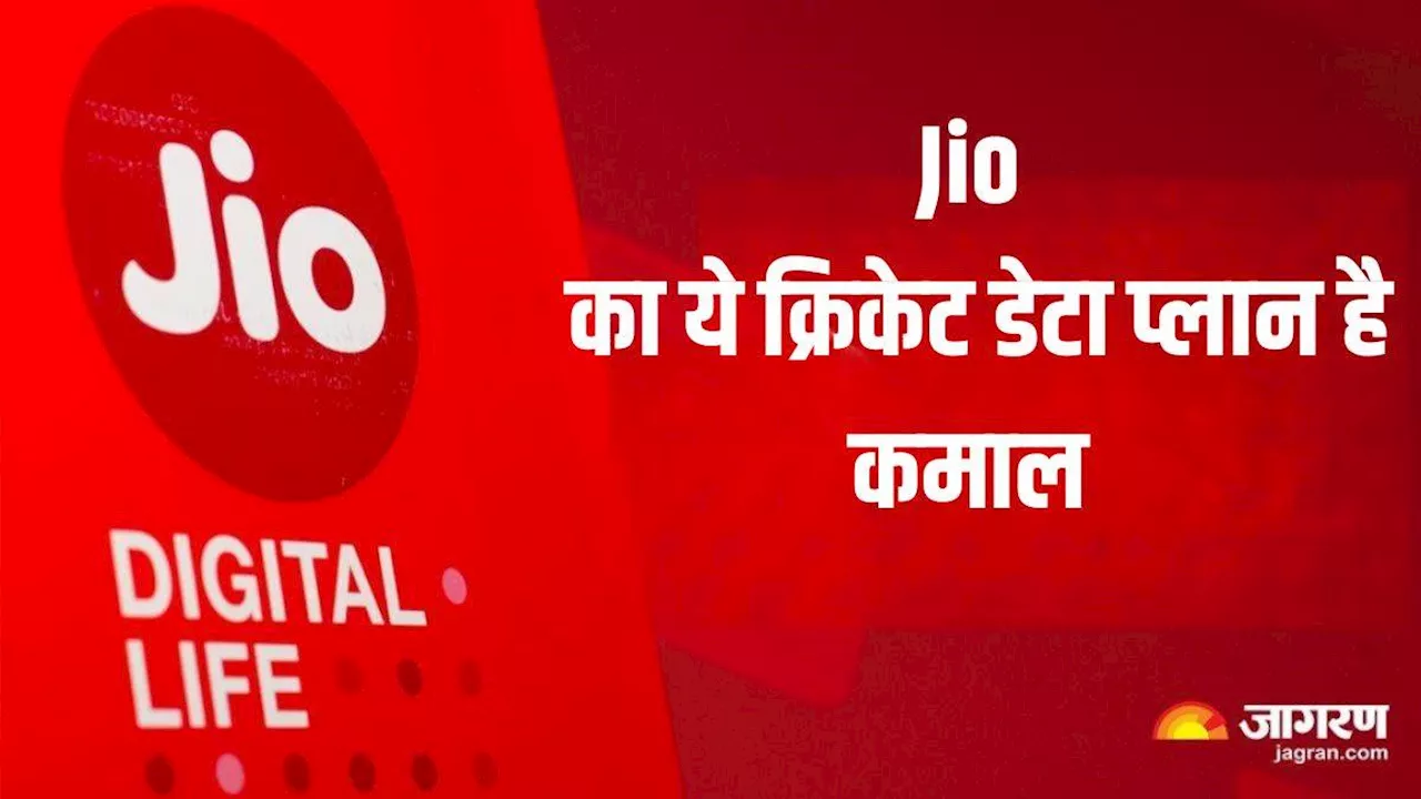 5 रुपये से कम में 1 GB डेटा का ले सकतें हैं जमकर मजा, Jio का ये क्रिकेट डेटा प्लान है कमाल