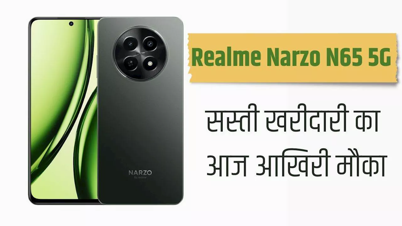 50MP AI कैमरा वाला नया रियलमी फोन सस्ते में खरीदे का आज आखिरी मौका, 11 हजार रुपये से कम में मिलेगा 5G Smartphone