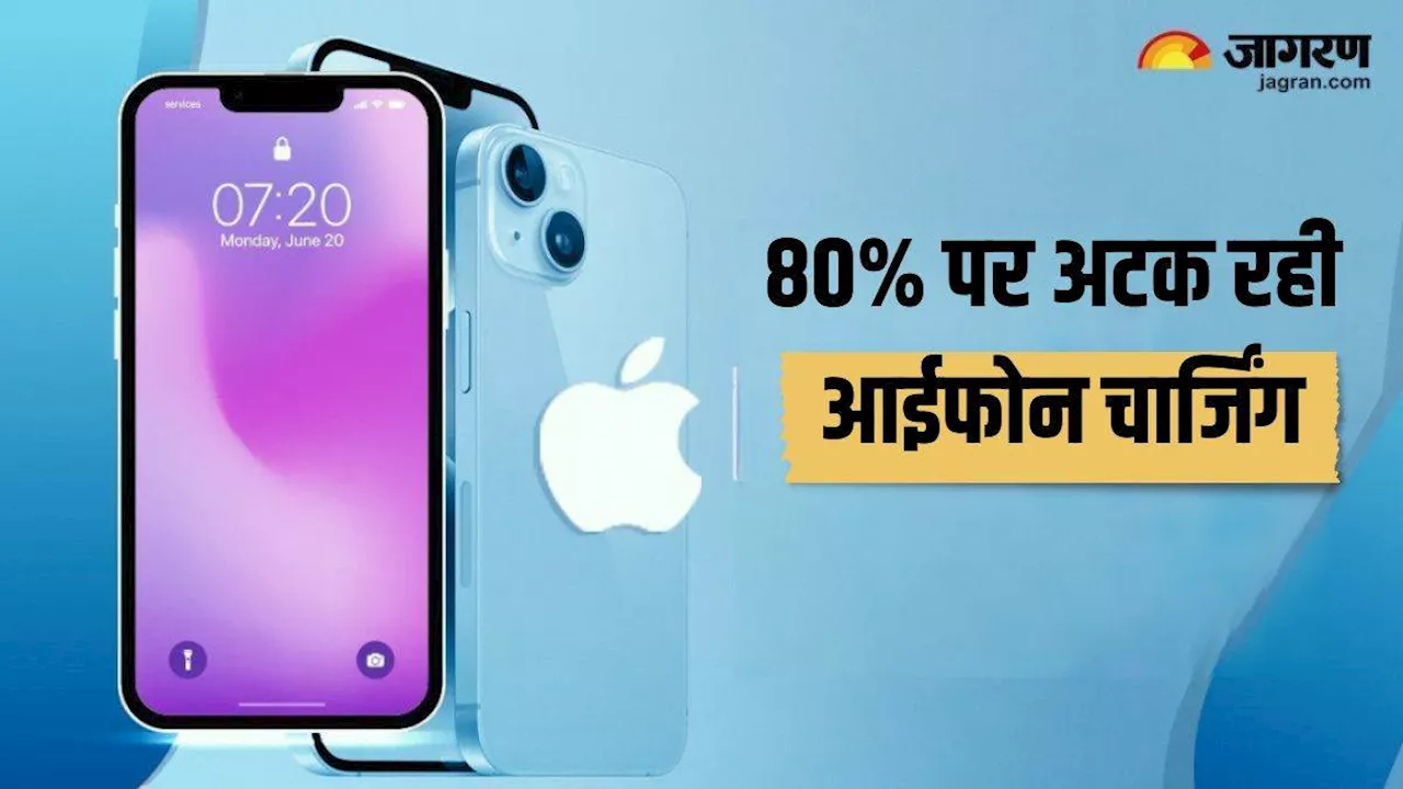 80 प्रतिशत से ज्यादा चार्ज नहीं हो रहा iPhone, इस वजह से हो रहा है ऐसा