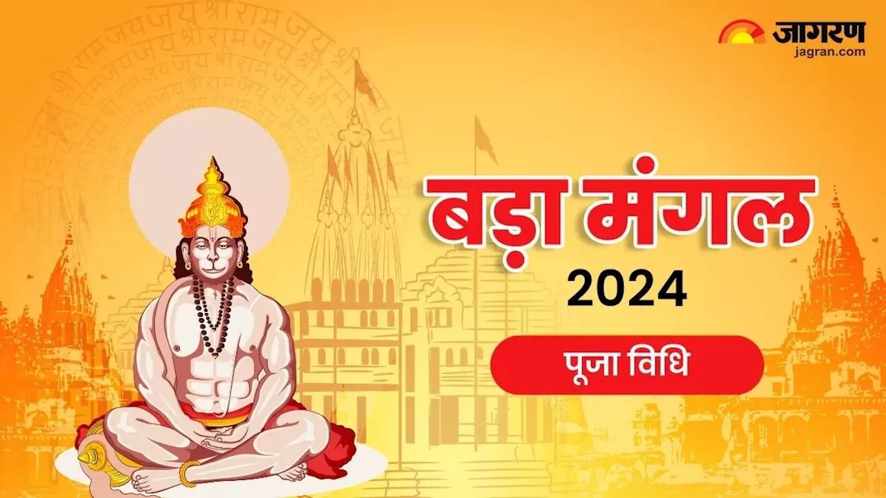 Bada Mangal 2024: दूसरे बड़े मंगल पर भगवान हनुमान की इस विधि से करें पूजा, जानें सही नियम