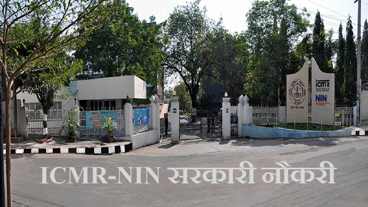 ICMR-NIN Recruitment 2024: राष्ट्रीय पोषण संस्थान कर रहा है 44 ग्रुप बी और ग्रुप सी पदों पर भर्ती, ऐसे करें आवेदन