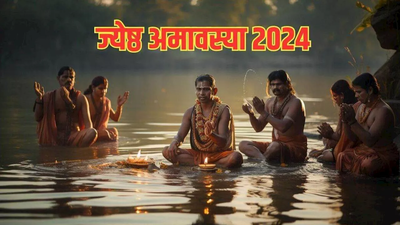 Jyeshtha Amavasya 2024: बेहद खास है ज्येष्ठ अमावस्या, इस दिन एक साथ पड़ रहे हैं ये व्रत एवं पर्व