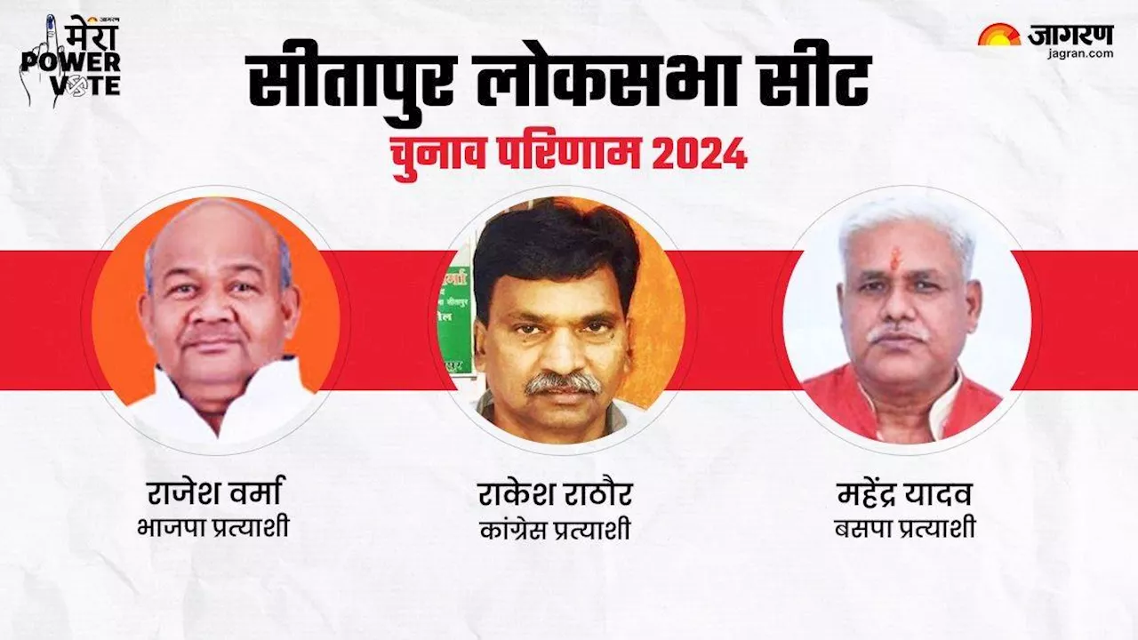 Sitapur Lok Sabha Chunav Result 2024: भाजपा के राजेश वर्मा के सामने हैट्रिक लगाने की चुनौती, द‍िलचस्‍प है सीतापुर का चुनावी रण