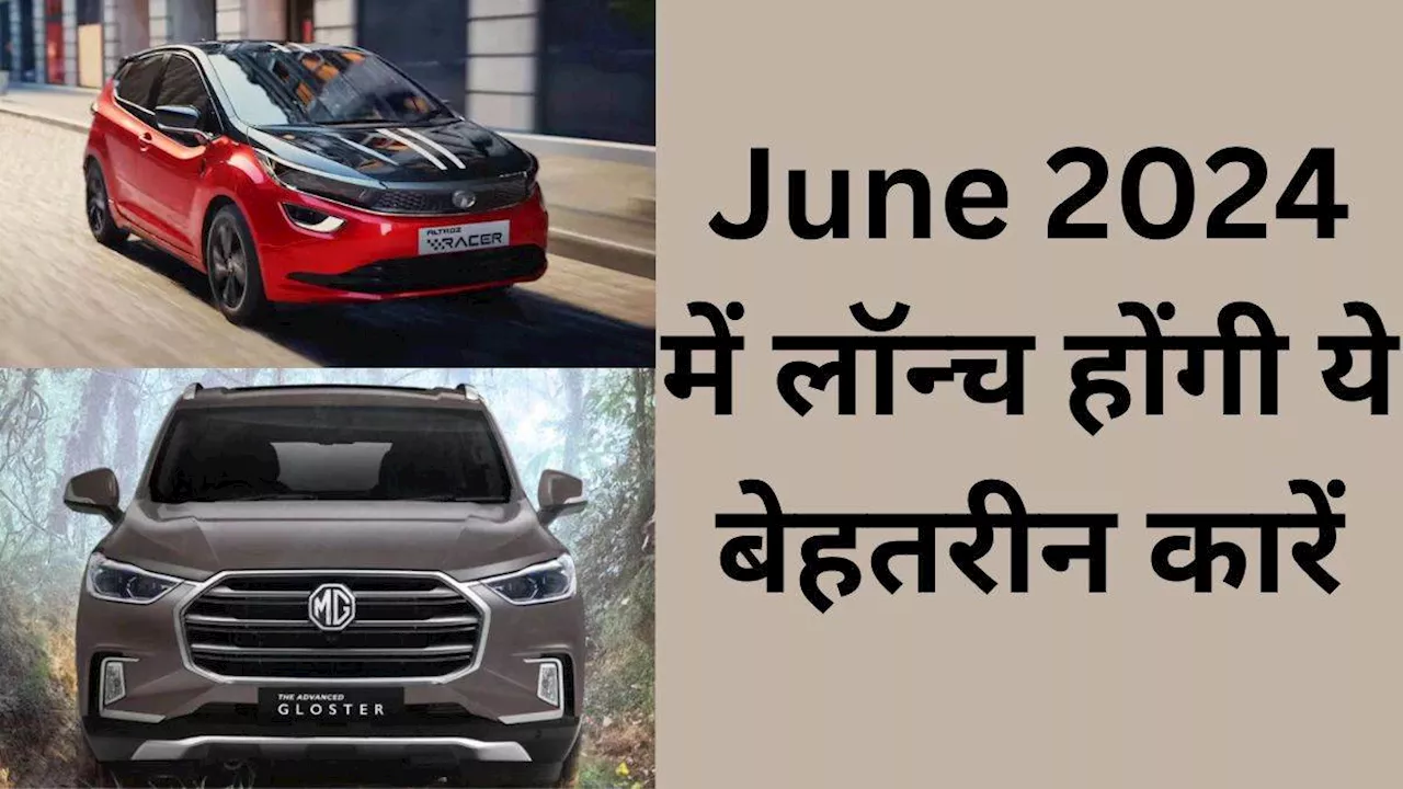 Upcoming Cars: हैचबैक और एसयूवी सेगमेंट में June 2024 में लॉन्‍च होने को तैयार, यह बेहतरीन कारें, जानें डिटेल