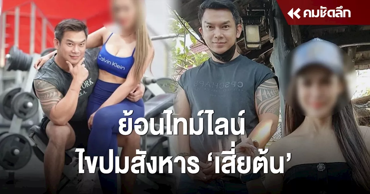 ย้อนไทม์ไลน์ 'คดีเสี่ยต้น' ก่อนหลักฐานมัดตัวเมียจ้างวานสังหารสามี