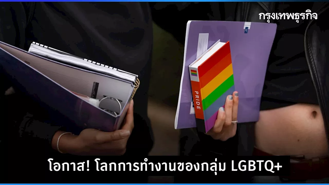 โอกาส!โลกการทำงานและความท้าทายของ 'กลุ่ม LGBTQ+'