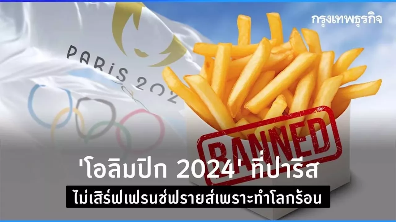 ‘โอลิมปิก 2024’ ที่ปารีส ไม่เสิร์ฟเฟรนช์ฟรายส์เพราะทำโลกร้อน