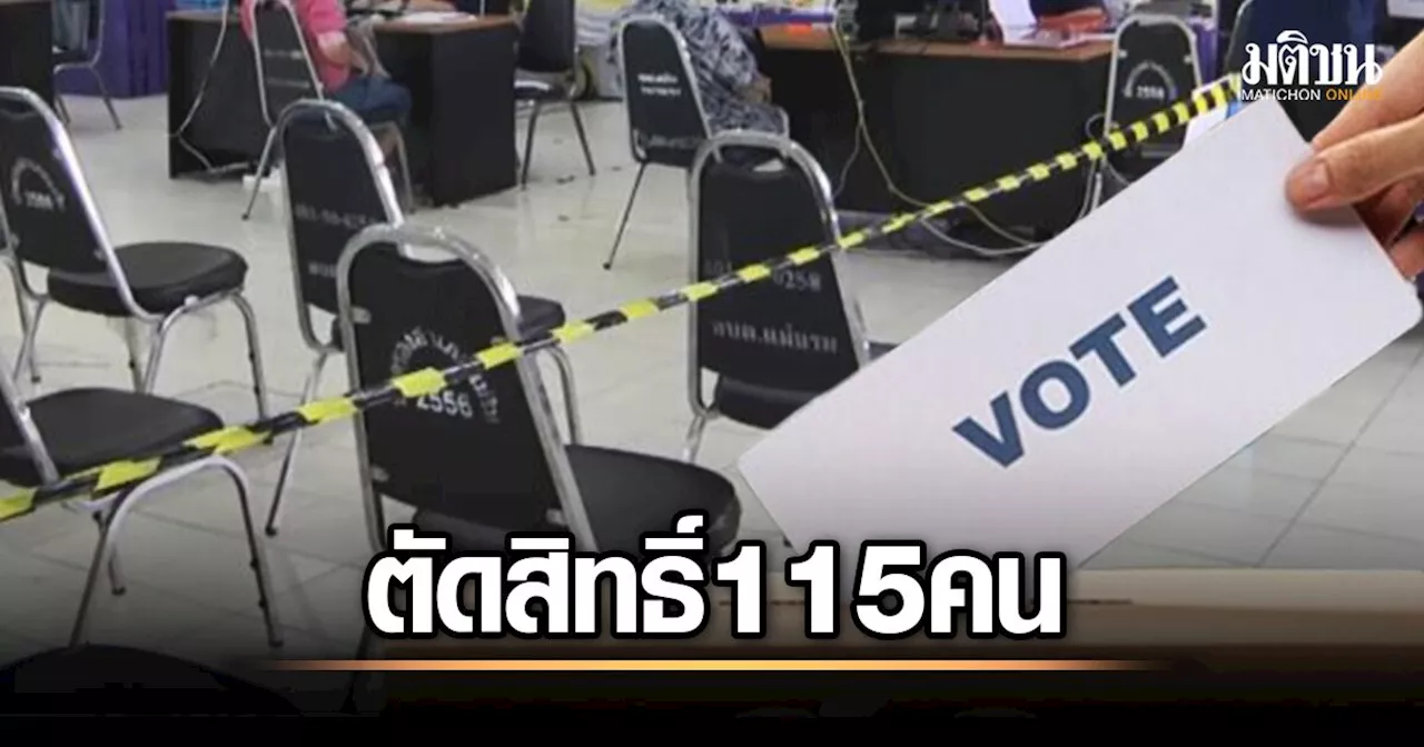 กกต. เผยตัดสิทธิ์ผู้สมัคร ส.ว.เชียงใหม่ 115 คน หลังพบคุณสมบัติต้องห้ามอื้อ