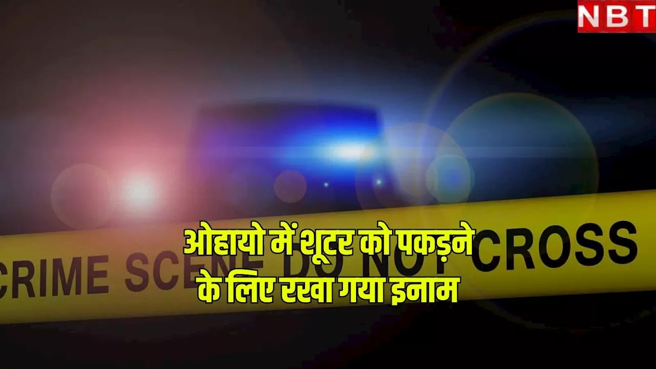 ओहायो में हुई गोलीबारी के शूटर को पकड़ने के लिए पुलिस ने जनता से मांगी मदद, सूचना देने वाले को मिलेगा इनाम