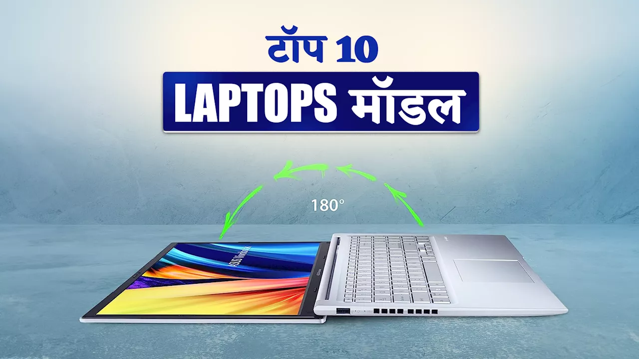 भारत में ऑनलाइन मिलने वाले बेस्ट Laptop: प्रोसेसर के आधार पर टॉप मॉडल