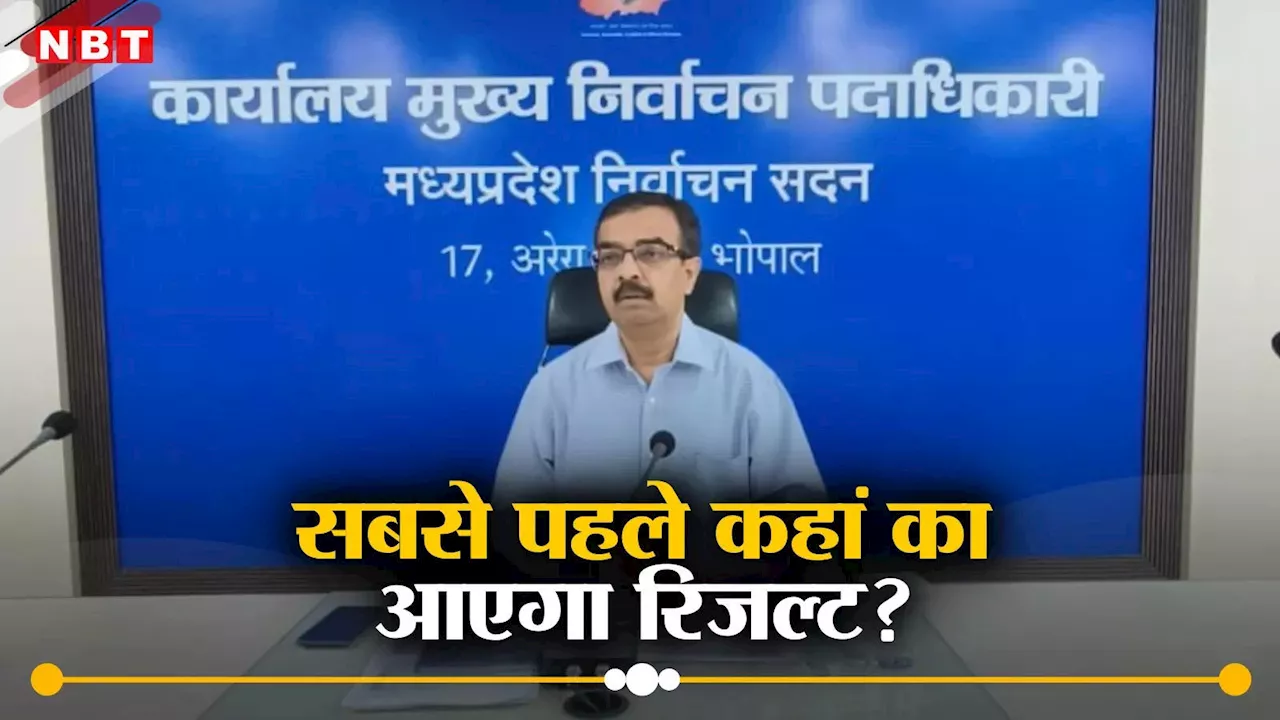 MP Lok Sabha Election Result: मध्य प्रदेश में सबसे पहले किस लोकसभा सीट का आएगा रिजल्ट? अंत में आएगा इस दिग्गज नेता का परिणाम