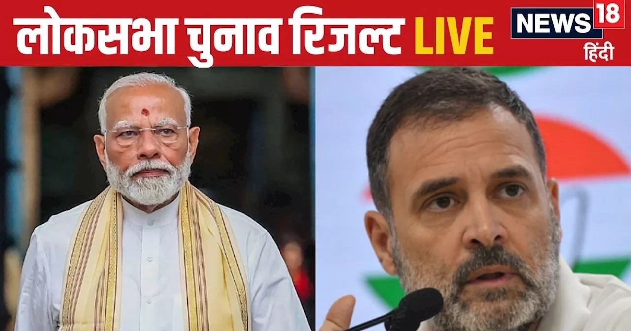 Lok Sabha Election Result 2024 Live: देश में फिर खिलेगा कमल या उठेगा हाथ...अबकी बार किसकी सरकार? लोकसभा रिज...