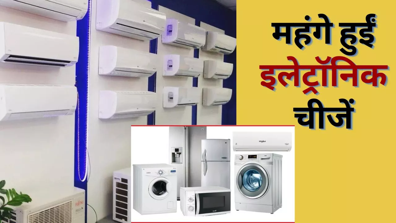 Electronic Consumer Goods Price: महंगाई की मार, एसी और फ्रिज के बढ़े दाम, सामने आई नई कीमत