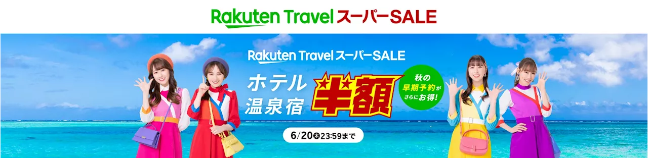 「楽天トラベル」、「楽天トラベル スーパーSALE」を 6月4日（火）より開催