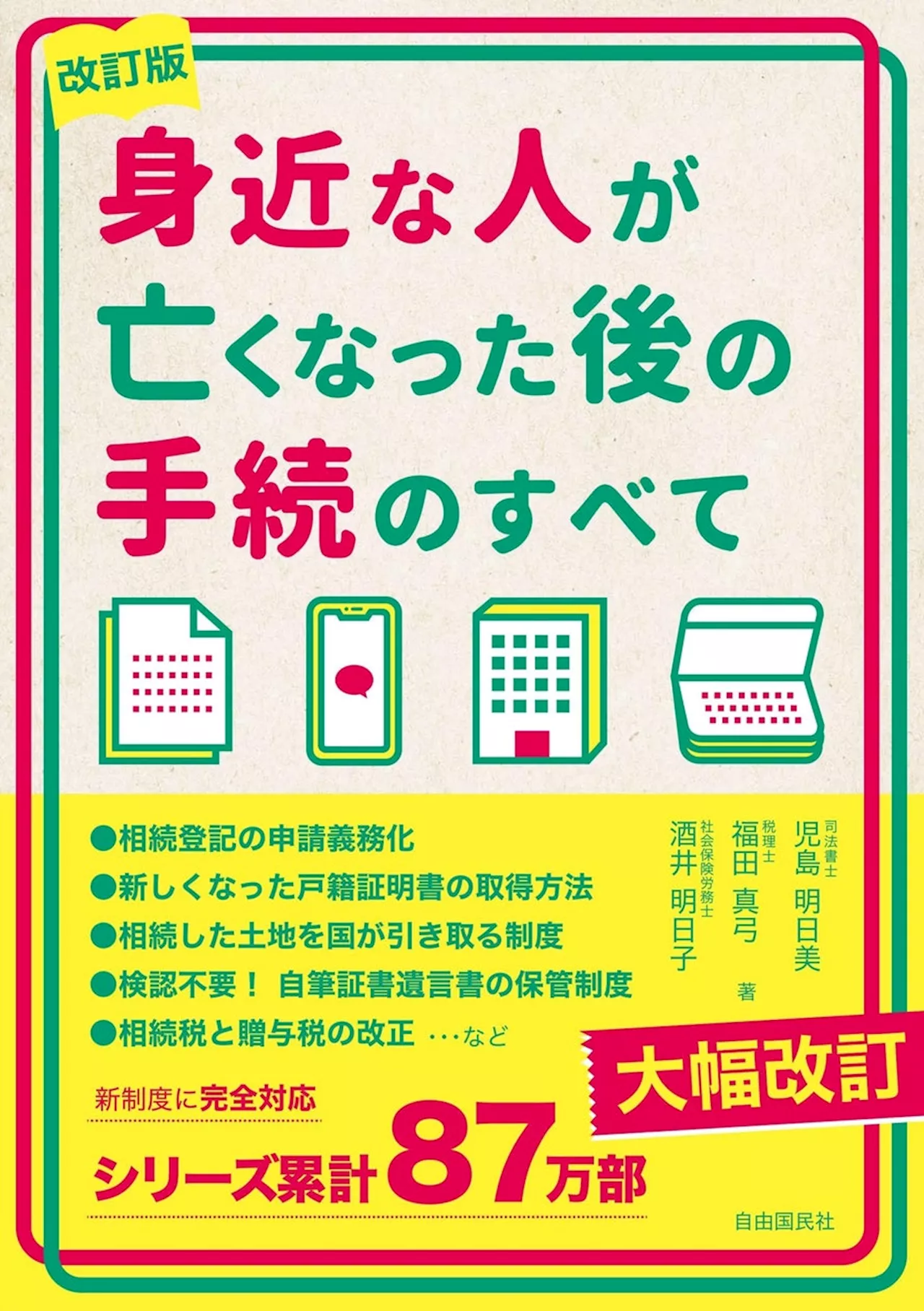 累計87万部突破！『身近な人が亡くなった後の手続のすべて 改訂版』発売