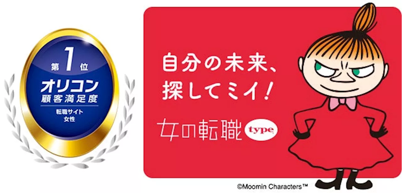 2024年 オリコン顧客満足度®調査 転職サイト 女性 ランキングにて、女の転職typeが第1位を獲得！