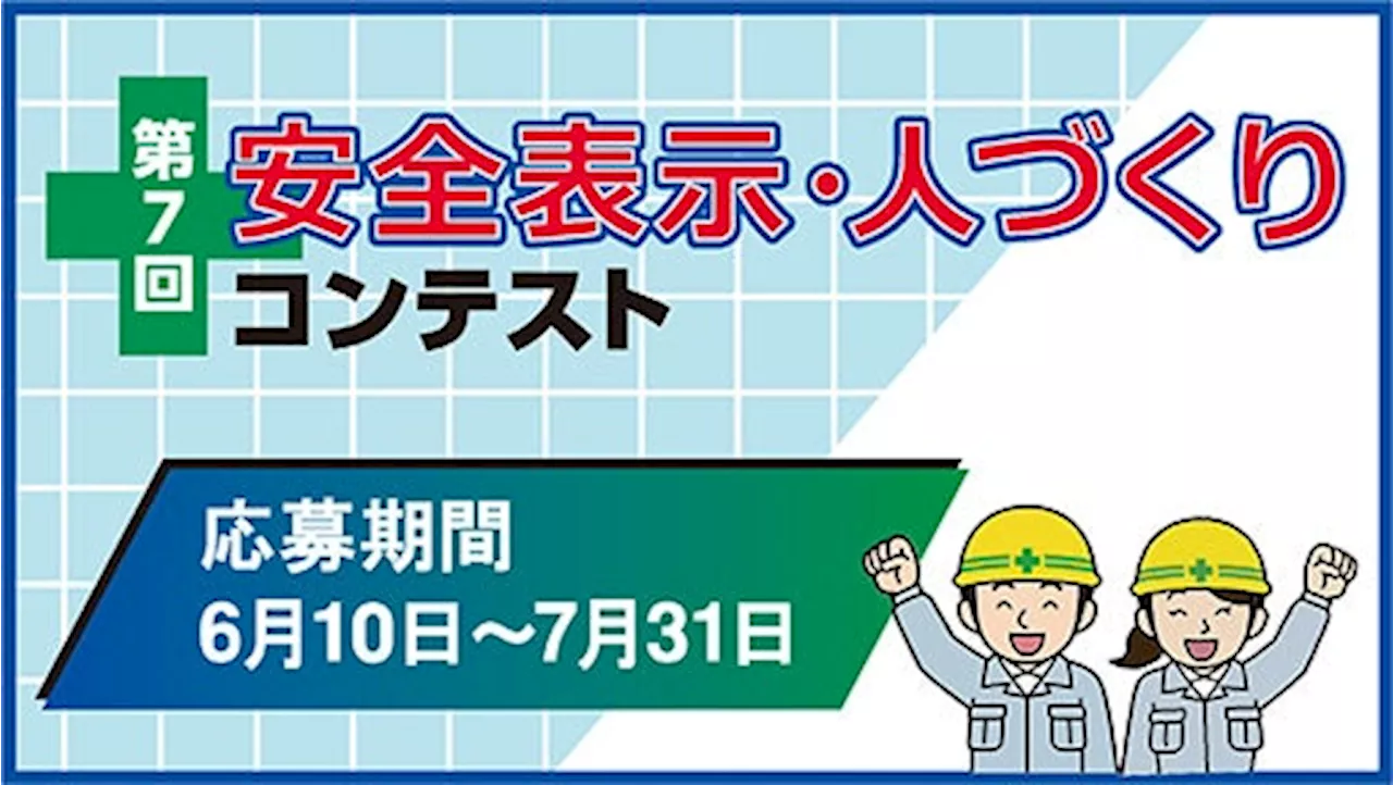 ゼロ災害に向けた安全意識の向上に 第７回「安全表示・人づくりコンテスト」開催