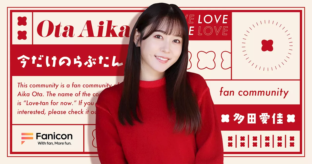 活動休止中の 元AKB 多田愛佳”今も見守ってくれるファンとの特別な場所”「Fanicon(ファニコン)」にて公式ファンコミュニティ【今だけのらぶたん】オープン