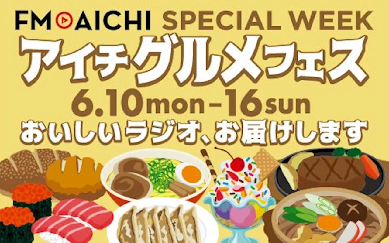 6月10日（月）からの1週間はラジオで愛知のグルメを大特集！ 「FM AICHI SPECIAL WEEK ～アイチグルメフェス～」 全国共通お食事券プレゼントも！