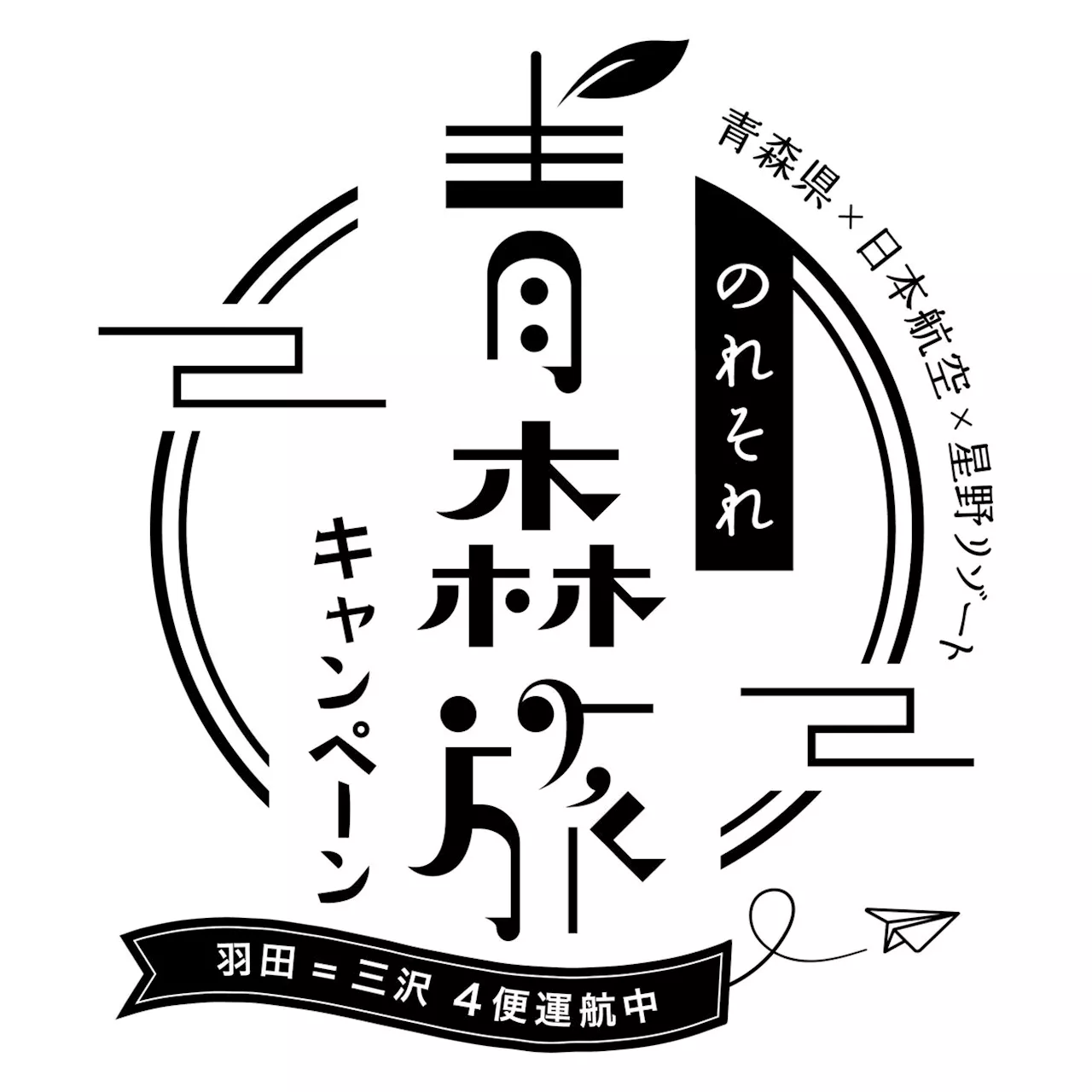 【青森県×JAL×星野リゾート共同企画】東京羽田=三沢の4便化定着を推進する「のれそれ⻘森旅キャンペーン2024 ～青森まるかじり～」始動｜期間：2024年7月1日～8月31日