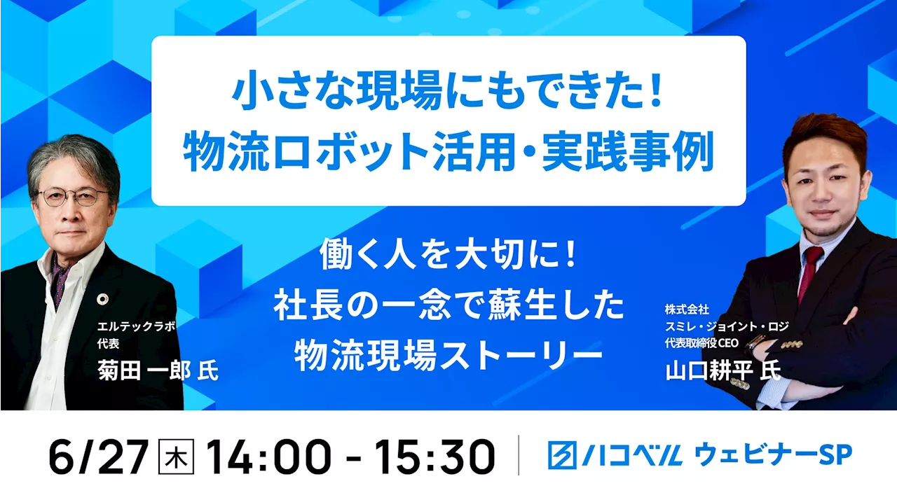 【2024年6月27日（木）ハコベルウェビナー開催】小さな現場にもできた！物流ロボット活用・実践事例