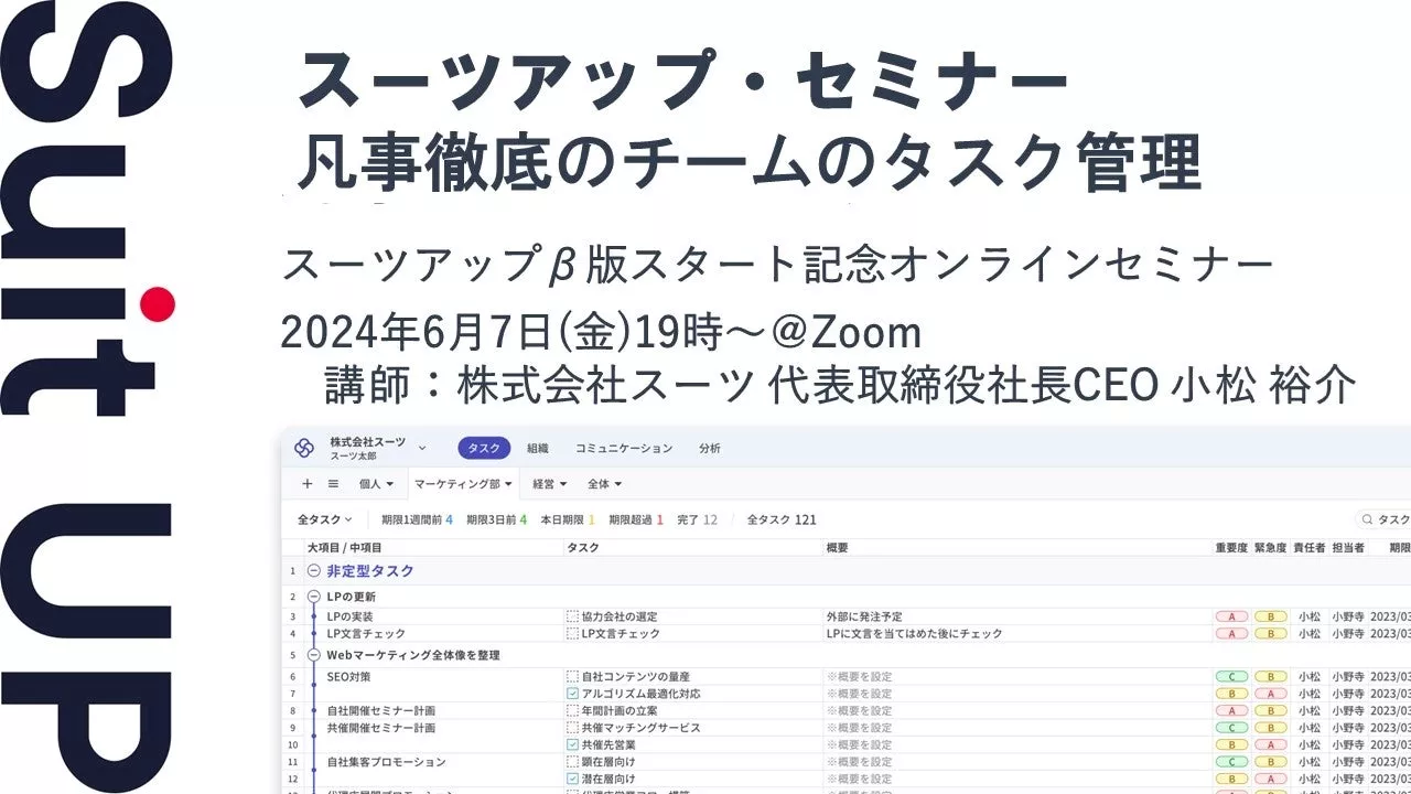 スーツアップ・セミナー「凡事徹底のチームのタスク管理」開催のお知らせ