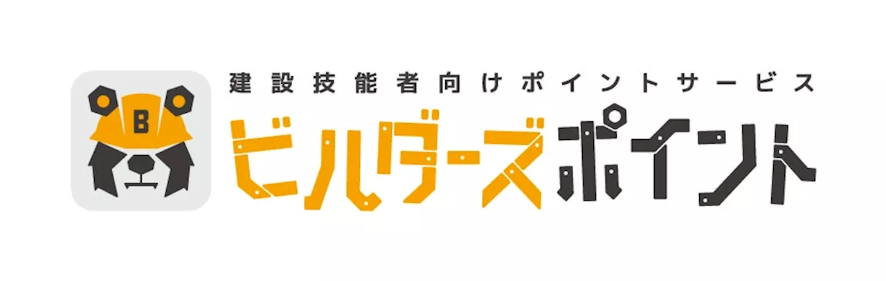 リバスタ、建設技能者向けポイントサービス「ビルダーズポイント」を提供開始 鹿島建設・戸田建設・西松建設のほか、複数社での導入が決定