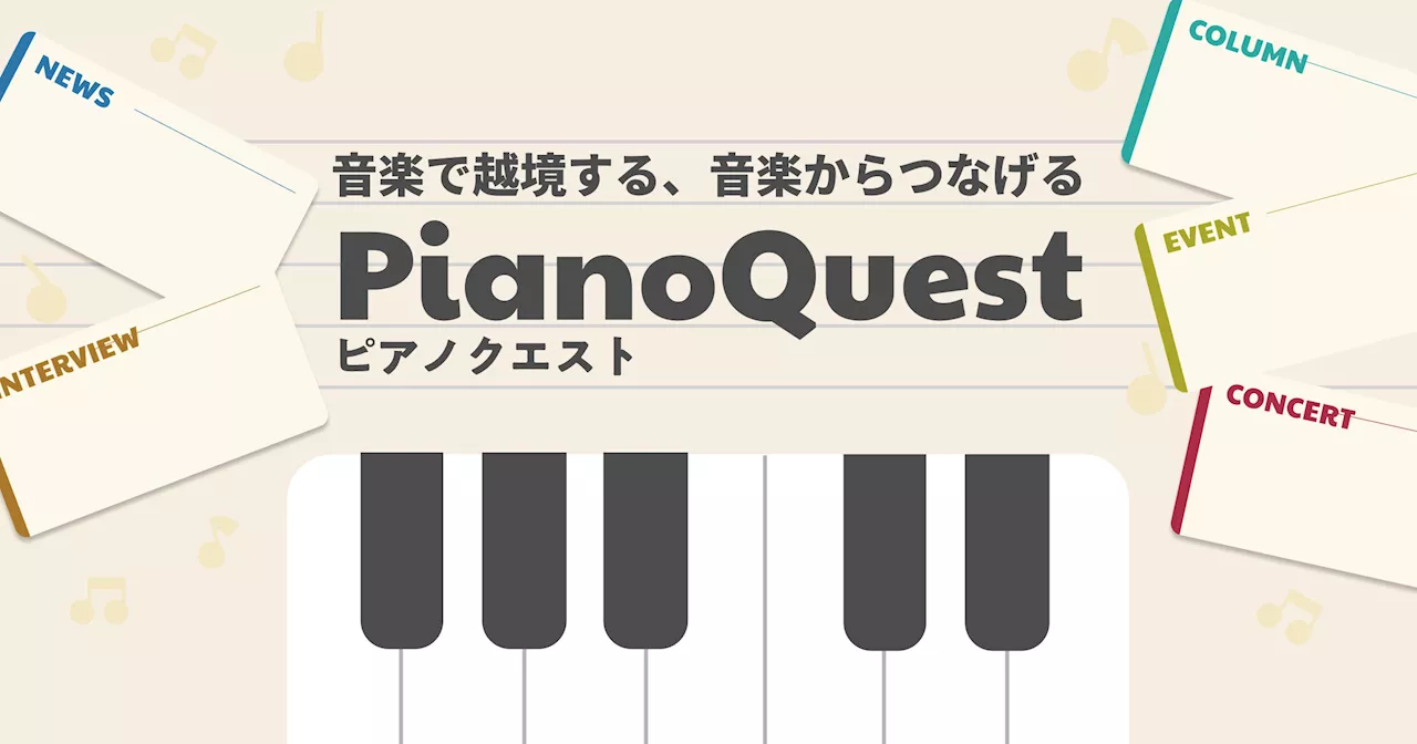 PeerQuest、事業領域を音楽分野へ拡大！音楽情報メディア「ピアノクエスト」をリリース