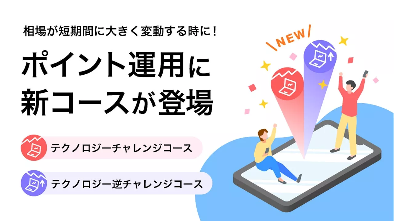 PayPayアプリで資産運用の疑似体験ができる「ポイント運用」に、2024年6月9日から新たに「テクノロジーチャレンジコース」「テクノロジー逆チャレンジコース」を追加！