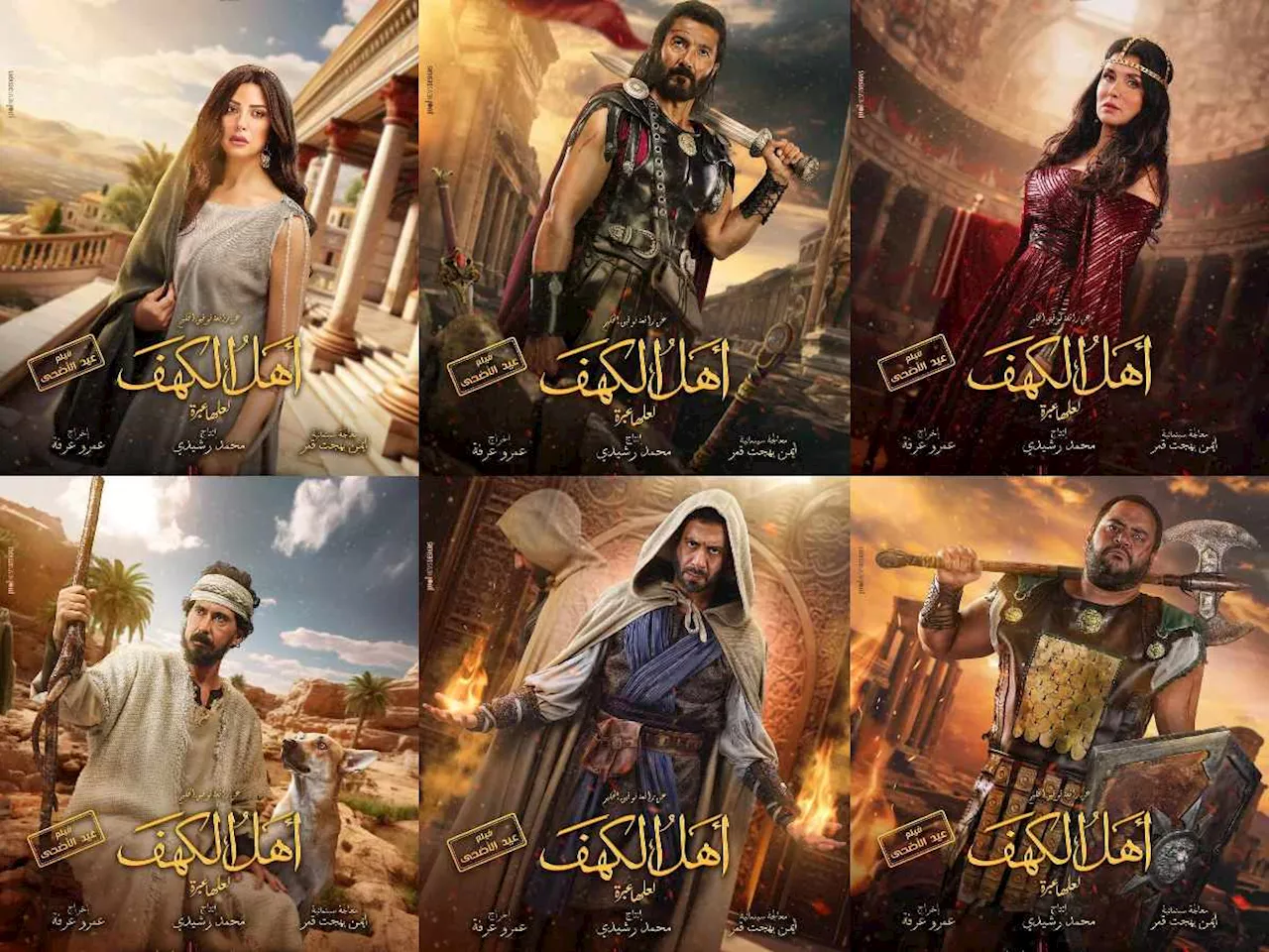 فيلم أهل الكهف ينافس بموسم عيد الأضحى السينمائي.. والمنتج ينشر بوسترات العمل