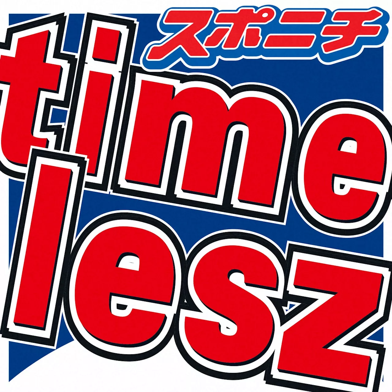 timelesz新メンバーオーディションに応募1万8922件！ メンバー「感動」「楽しみ」