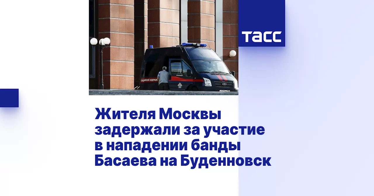 Жителя Москвы задержали за участие в нападении банды Басаева на Буденновск