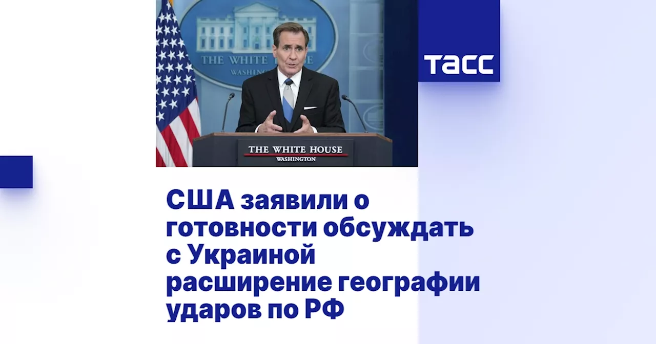 США заявили о готовности обсуждать с Украиной расширение географии ударов по РФ