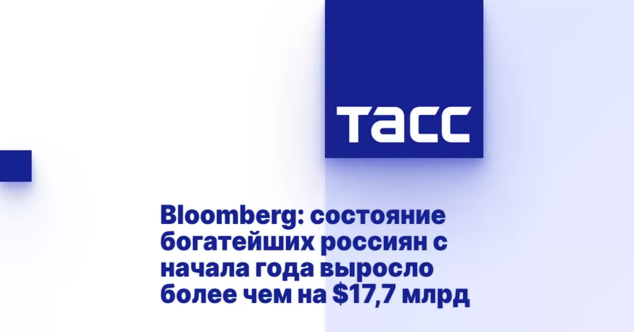 Bloomberg: состояние богатейших россиян с начала года выросло более чем на $17,7 млрд