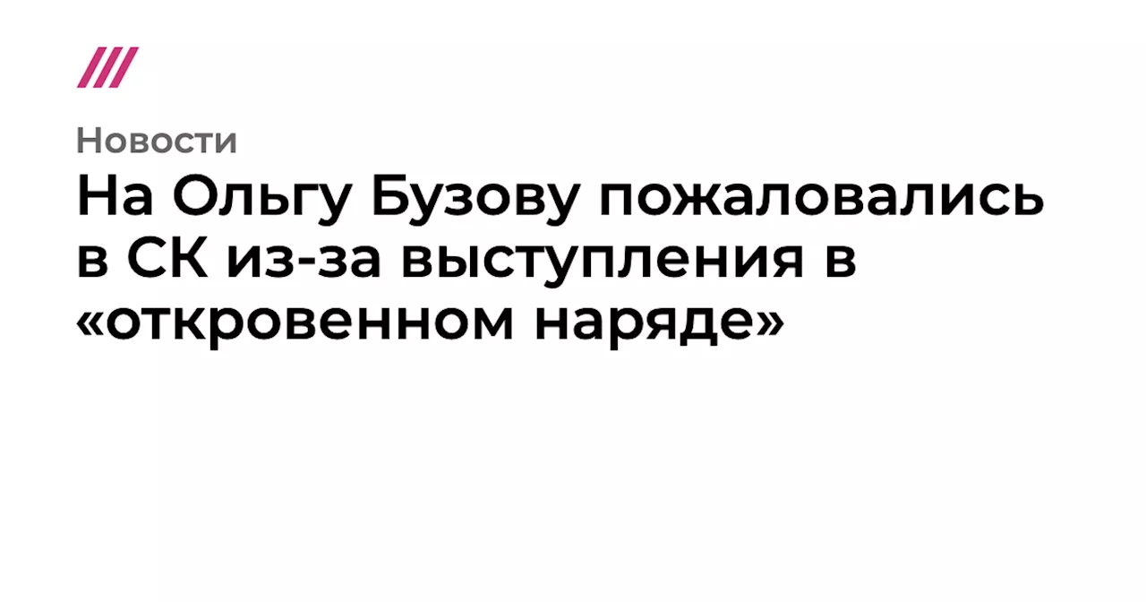 На Ольгу Бузову пожаловались в СК из-за выступления в «откровенном наряде»