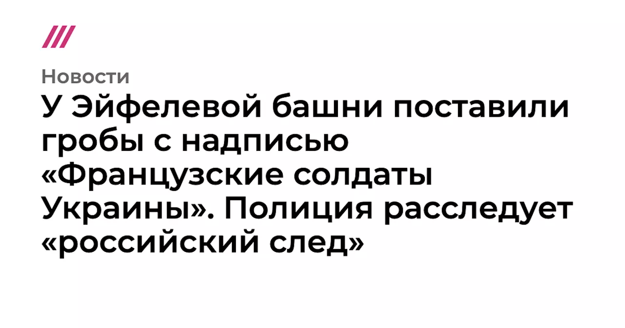 У Эйфелевой башни поставили гробы с надписью «Французские солдаты Украины». Полиция расследует «российский...