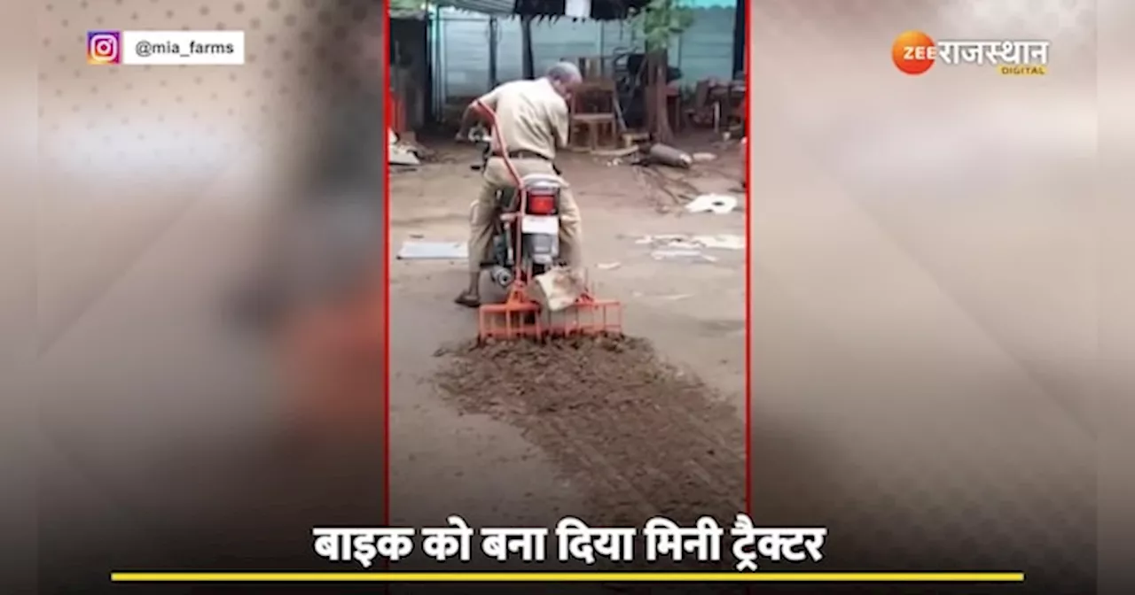 बाइक या मिनी ट्रैक्टर, Desi Jugaad से किसान का काम होगा आसान! मिनटों में जुत जाएगा खेत