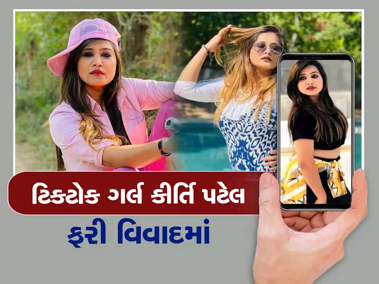 ટિકટોક સ્ટાર કીર્તિ પટેલ સામે ફરિયાદ, સુરતના વેપારી પાસેથી માંગી કરોડોની ખંડણી